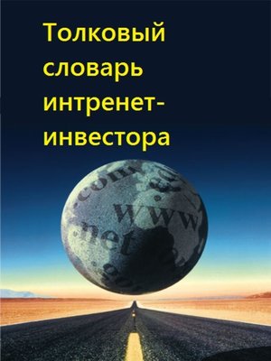 cover image of Толковый словарь интернет-инвестора